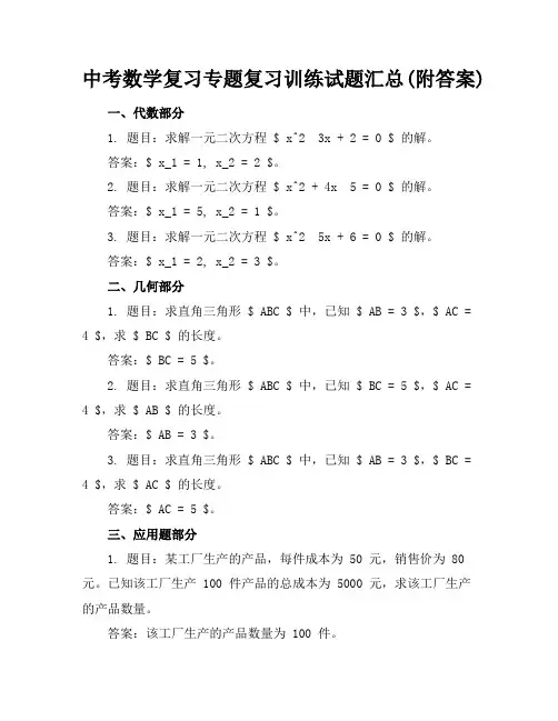 中考数学复习专题复习训练试题汇总(附答案)