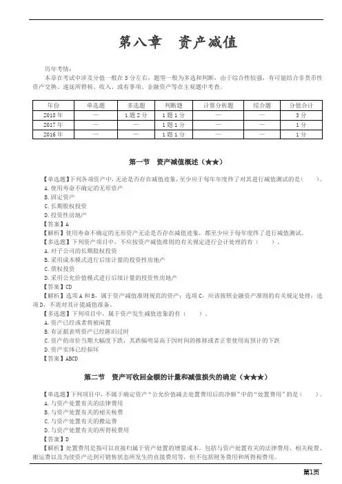 会计职称-中级实务客观题集训-资产减值,金融工具(7页)