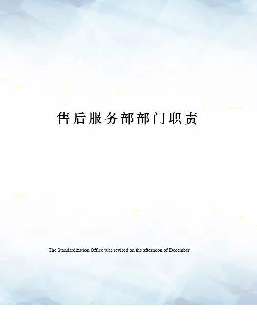 售后服务部部门职责