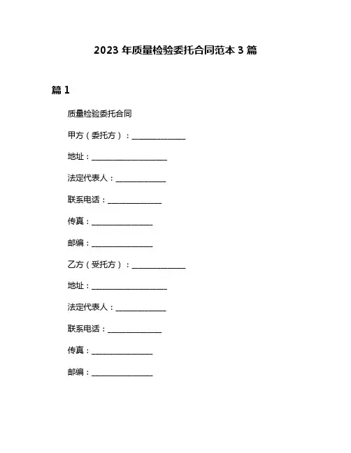 2023年质量检验委托合同范本3篇