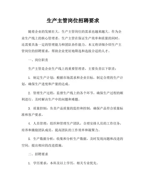 生产主管岗位招聘要求