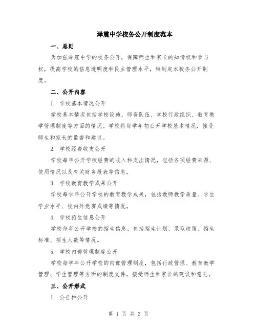 泽震中学校务公开制度范本