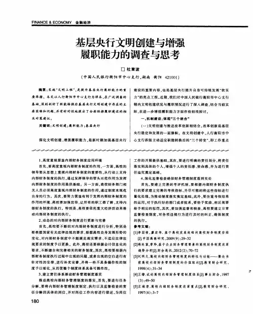 基层央行文明创建与增强履职能力的调查与思考