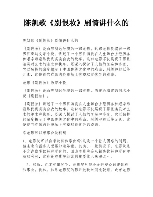 陈凯歌《别恨妆》剧情讲什么的