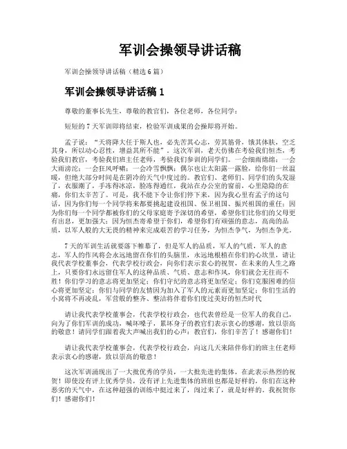 军训会操领导讲话稿