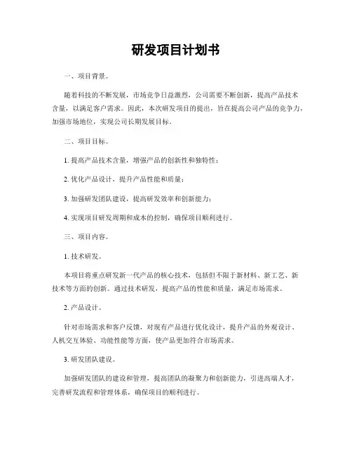 研发项目计划书