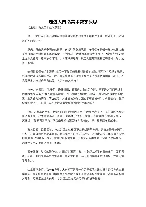 走进大自然美术教学反思