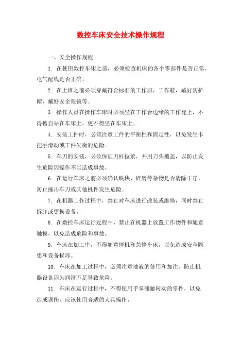 数控车床安全技术操作规程