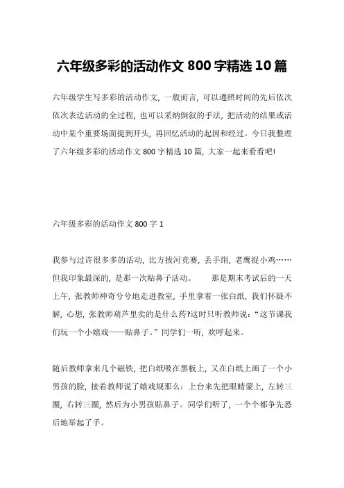 六年级多彩的活动作文800字精选10篇