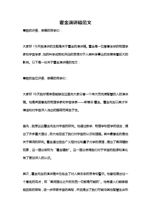 霍金演讲稿范文