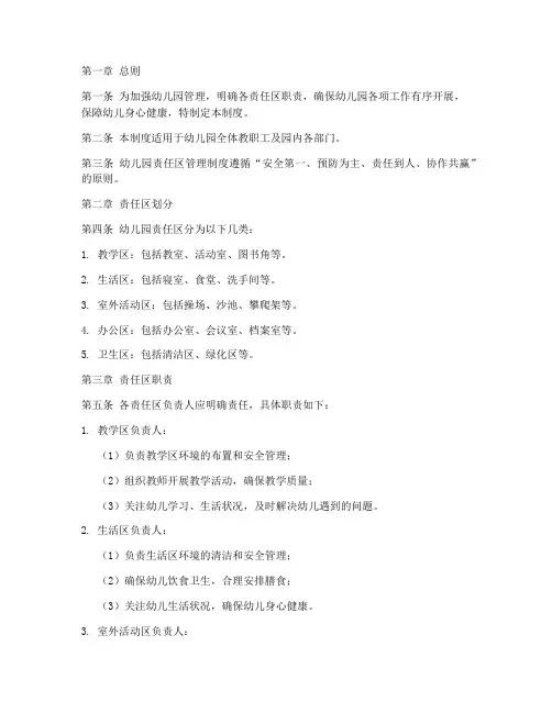 幼儿园责任区管理制度