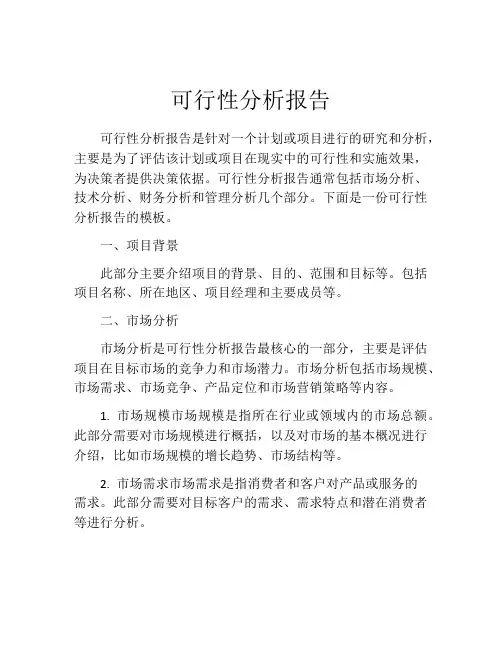 可行性分析报告(精选10篇)