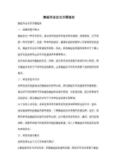 舞蹈毕业论文开题报告