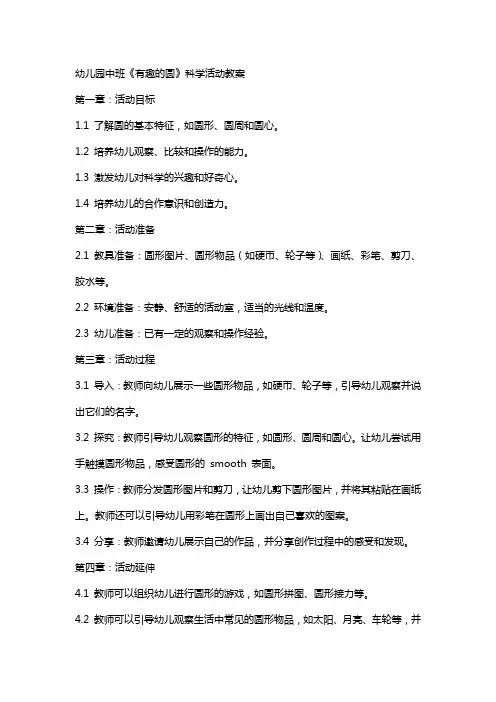 幼儿园中班《有趣的圆》科学活动教案