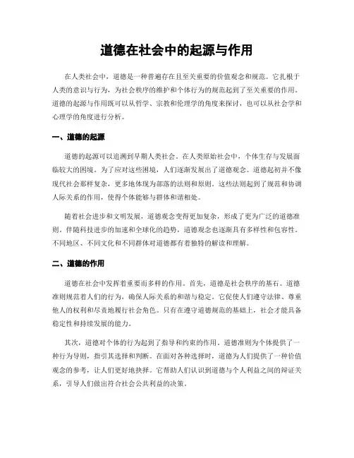 道德在社会中的起源与作用