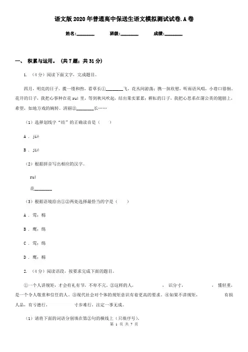 语文版2020年普通高中保送生语文模拟测试试卷.A卷