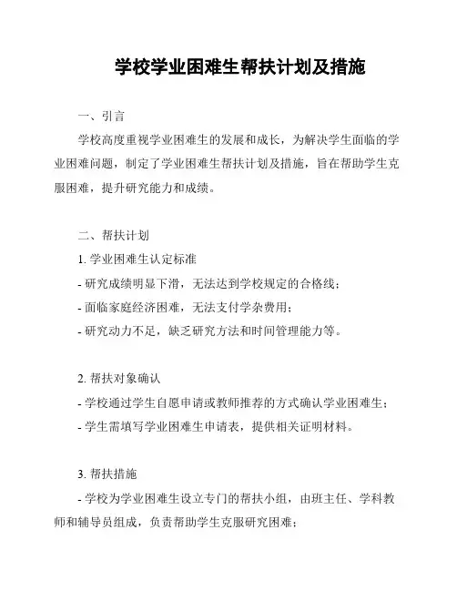 学校学业困难生帮扶计划及措施