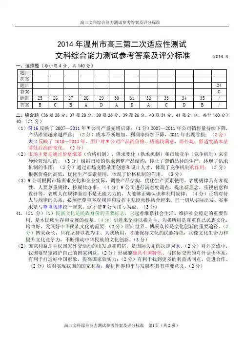 2014年温州市高三第二次适应性测试文科综合能力测试参考答案及评分标准