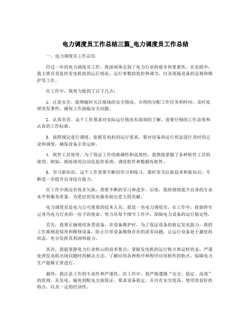 电力调度员工作总结三篇_电力调度员工作总结