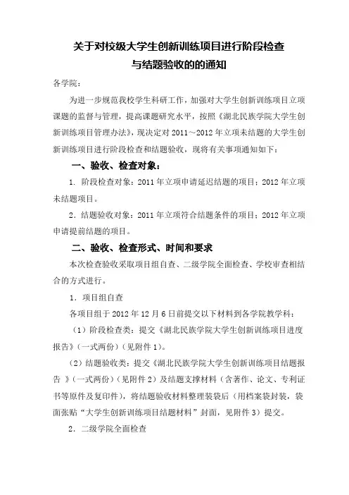 关于对校级大学生创新训练项目进行检查验收的通知
