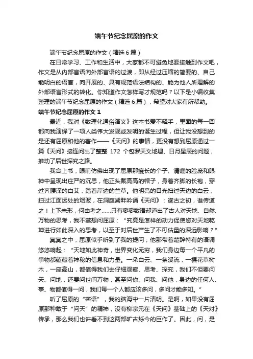 端午节纪念屈原的作文（精选6篇）