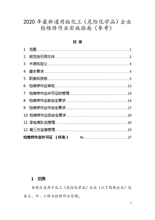 (化工企业检维修实施指南)2020年最新通用版化工(危险化学品)企业检维修作业实施指南(参考)