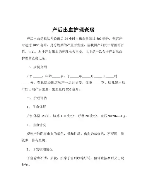 产后出血护理查房