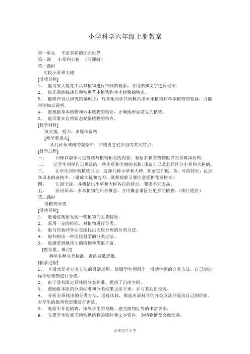 冀教版小学科学六年级上册教案全册
