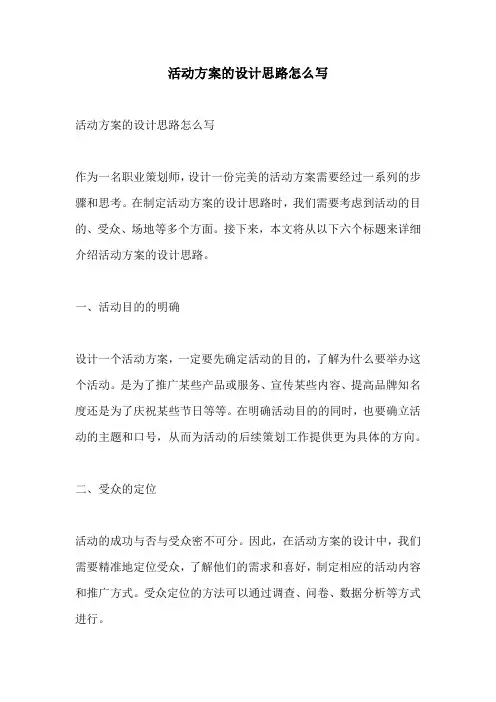 活动方案的设计思路怎么写