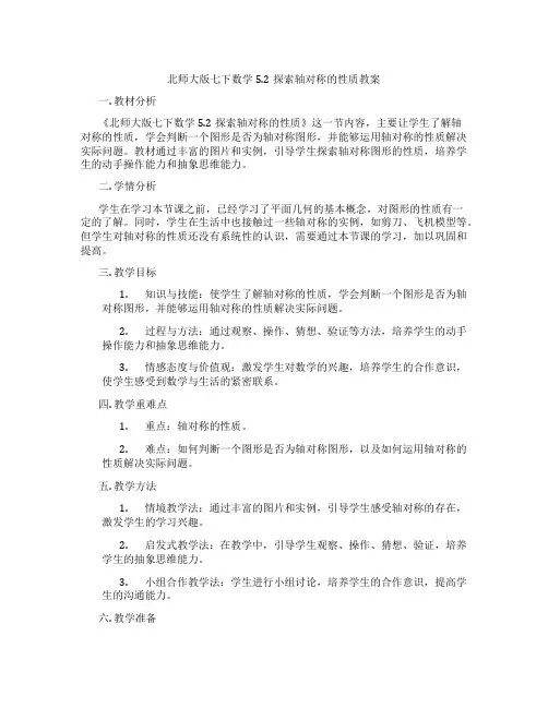 北师大版七下数学5.2探索轴对称的性质教案