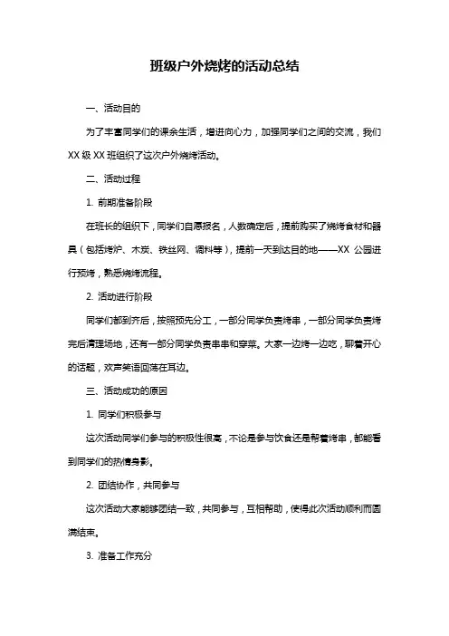 班级户外烧烤的活动总结