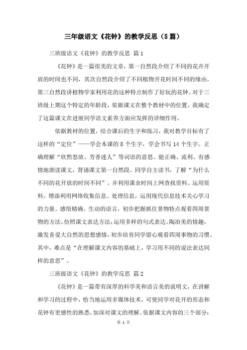 三年级语文《花钟》的教学反思(5篇)