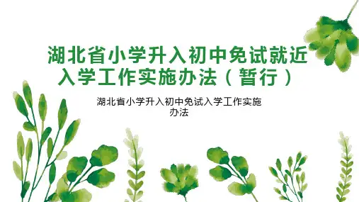 湖北省小学升入初中免试就近入学工作实施办法(暂行)