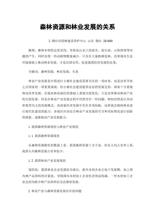 森林资源和林业发展的关系