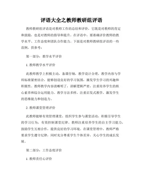 评语大全之教师教研组评语