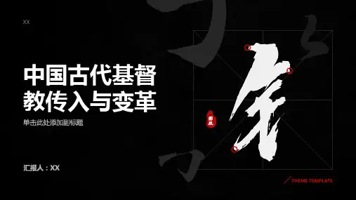 中国古代的基督教传入与变革