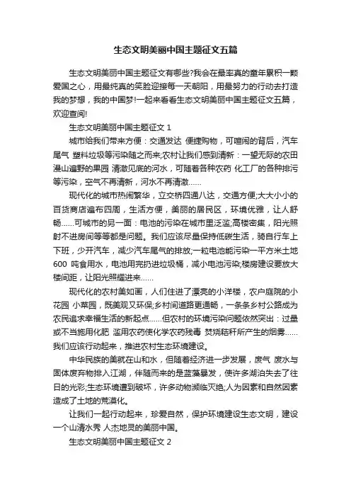 生态文明美丽中国主题征文五篇
