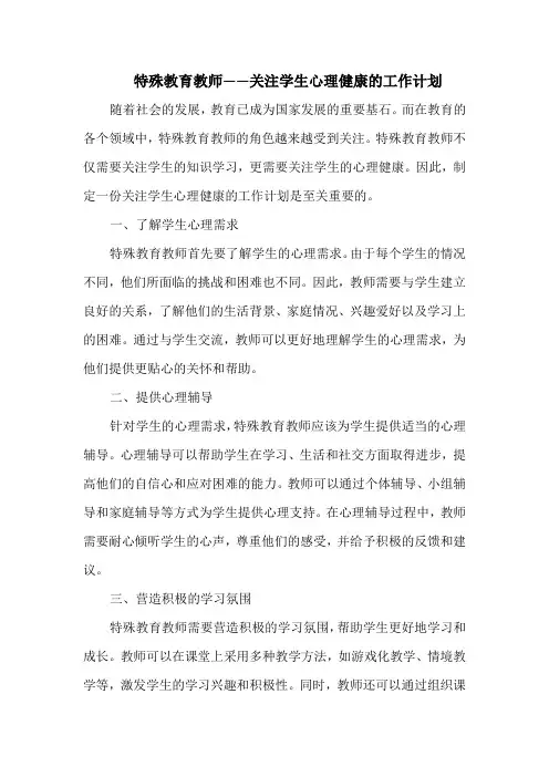 特殊教育教师——关注学生心理健康的工作计划