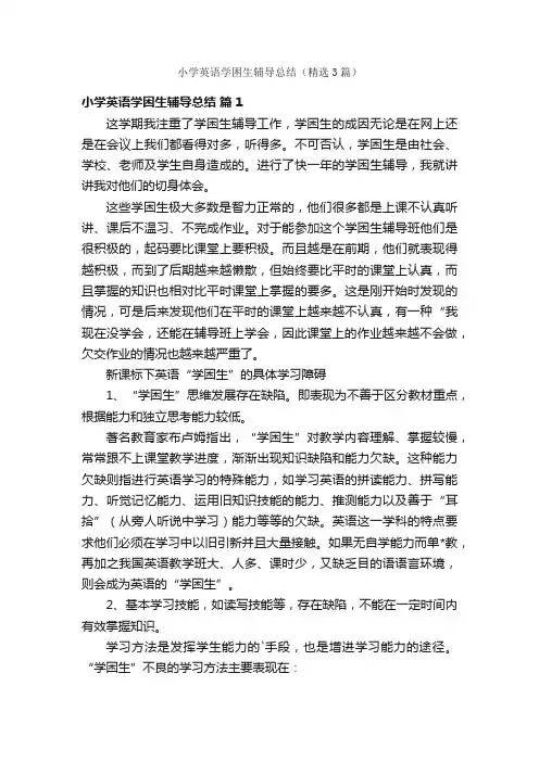 小学英语学困生辅导总结（精选3篇）