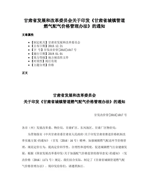 甘肃省发展和改革委员会关于印发《甘肃省城镇管道燃气配气价格管理办法》的通知