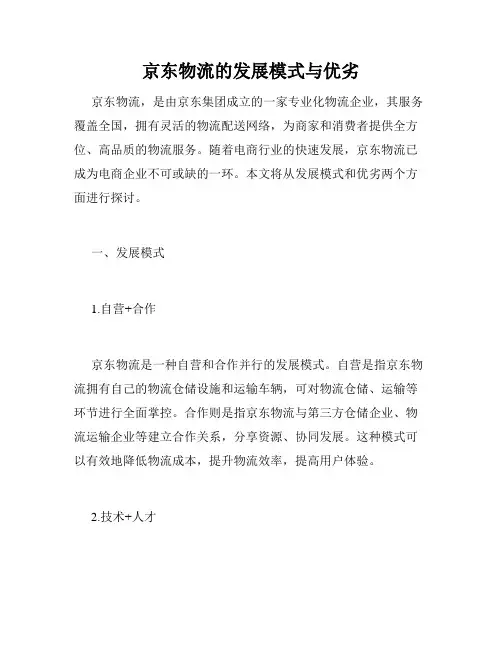 京东物流的发展模式与优劣