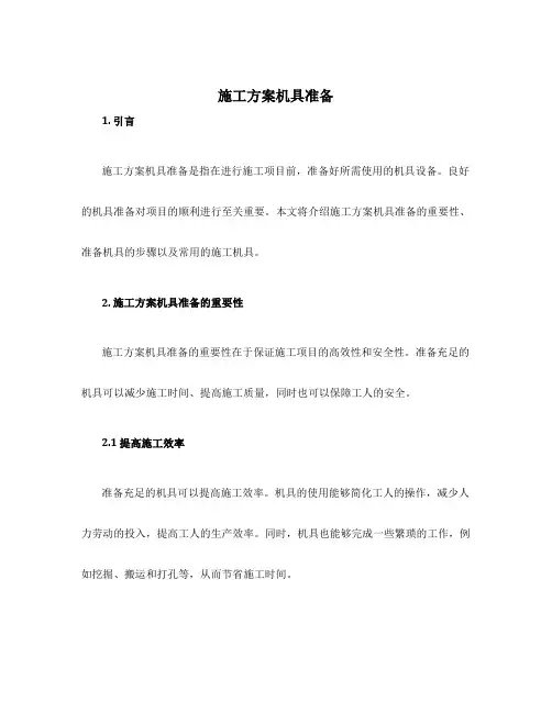 施工方案机具准备