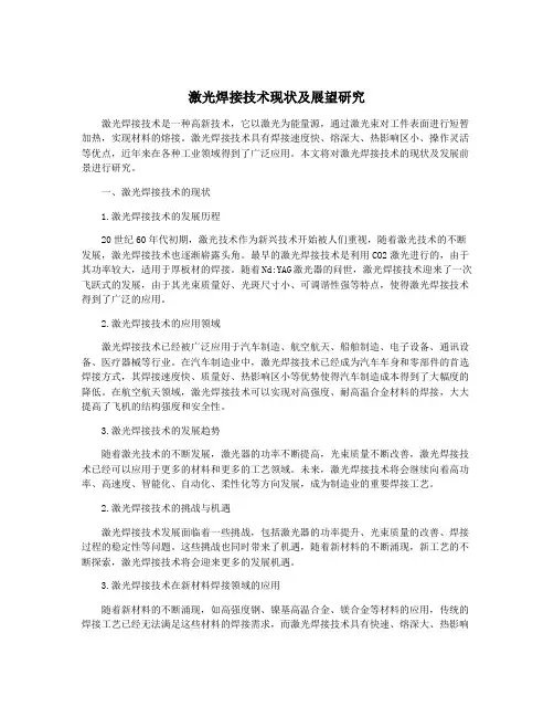 激光焊接技术现状及展望研究