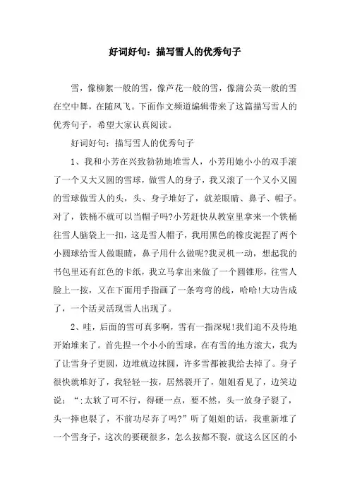好词好句：描写雪人的优秀句子