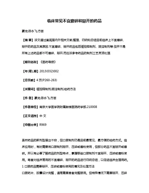 临床常见不宜磨碎和掰开的药品