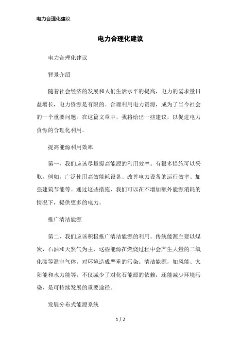 电力合理化建议简洁范本