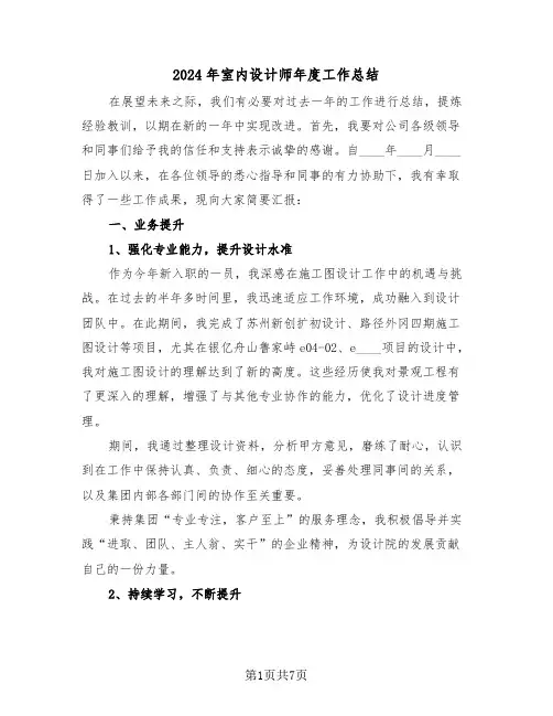 2024年室内设计师年度工作总结（5篇）