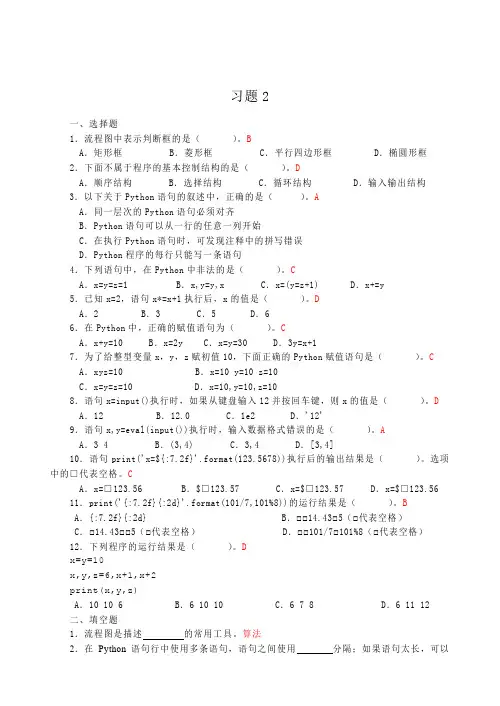 Python程序设计课后习题答案-第二单元