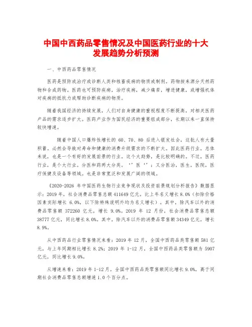 中国中西药品零售情况及中国医药行业的十大发展趋势分析预测