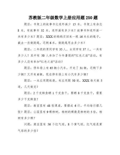 苏教版二年级数学上册应用题250题